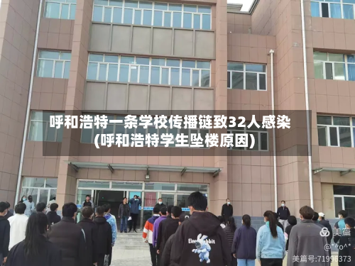 呼和浩特一条学校传播链致32人感染(呼和浩特学生坠楼原因)-第2张图片