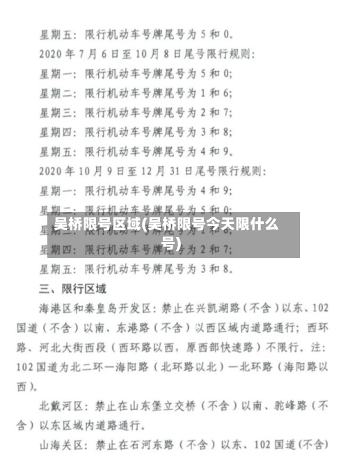 吴桥限号区域(吴桥限号今天限什么号)-第2张图片