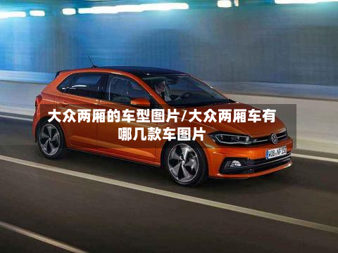 大众两厢的车型图片/大众两厢车有哪几款车图片