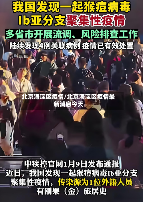 北京海淀区疫情/北京海淀区疫情最新消息今天