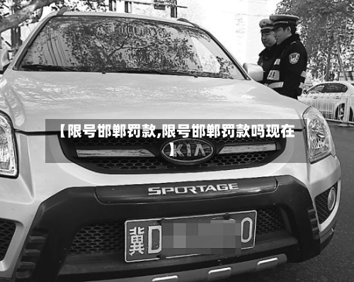 【限号邯郸罚款,限号邯郸罚款吗现在】