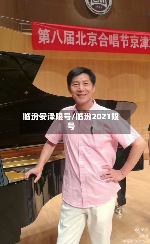 临汾安泽限号/临汾2021限号