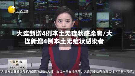大连新增4例本土无症状感染者/大连新增4例本土无症状感染者