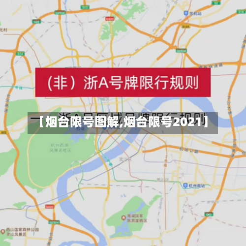 【烟台限号图解,烟台限号2021】