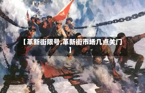 【革新街限号,革新街市场几点关门】-第2张图片