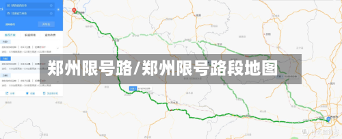 郑州限号路/郑州限号路段地图-第2张图片