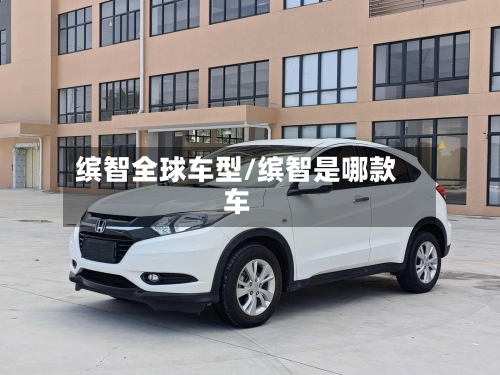 缤智全球车型/缤智是哪款车-第2张图片