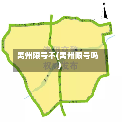 禹州限号不(禹卅限号吗)-第3张图片