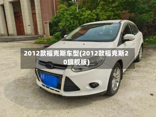 2012款福克斯车型(2012款福克斯20旗舰版)