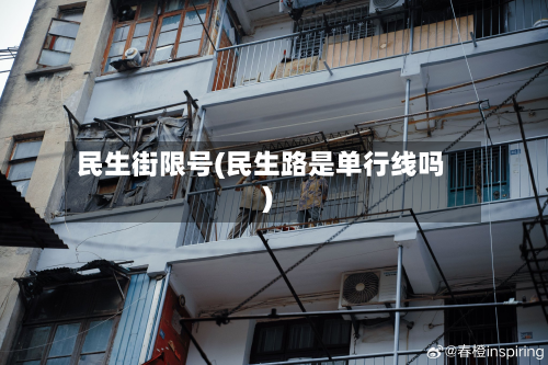 民生街限号(民生路是单行线吗)