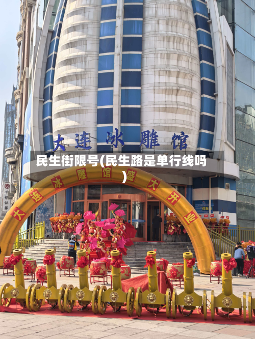 民生街限号(民生路是单行线吗)-第3张图片