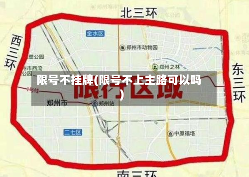 限号不挂牌(限号不上主路可以吗)-第2张图片