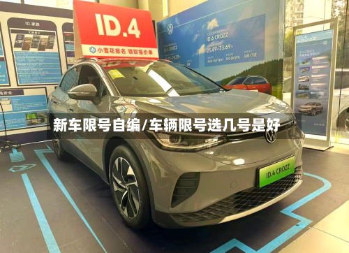 新车限号自编/车辆限号选几号是好-第3张图片
