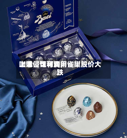 咖啡、可可费用上涨侵蚀利润，雀巢股价大跌-第2张图片