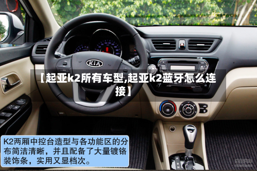 【起亚k2所有车型,起亚k2蓝牙怎么连接】