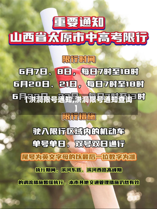 【洪洞限号通知,洪洞限号通知查询】-第2张图片