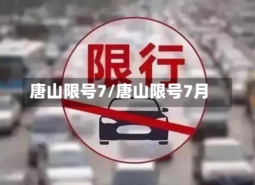 唐山限号7/唐山限号7月