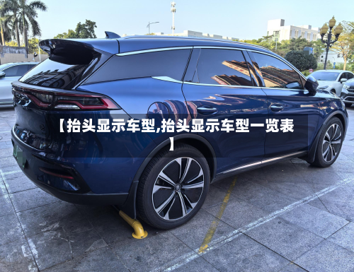 【抬头显示车型,抬头显示车型一览表】-第3张图片