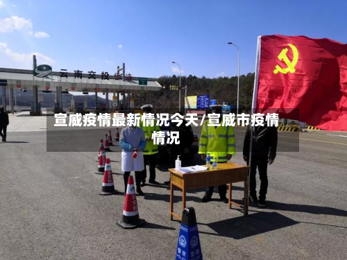 宣威疫情最新情况今天/宣威市疫情情况