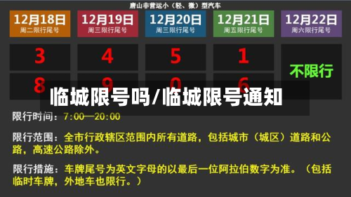 临城限号吗/临城限号通知