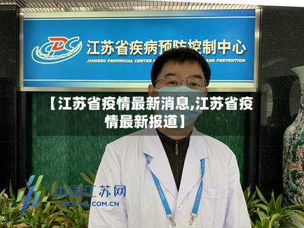 【江苏省疫情最新消息,江苏省疫情最新报道】-第2张图片
