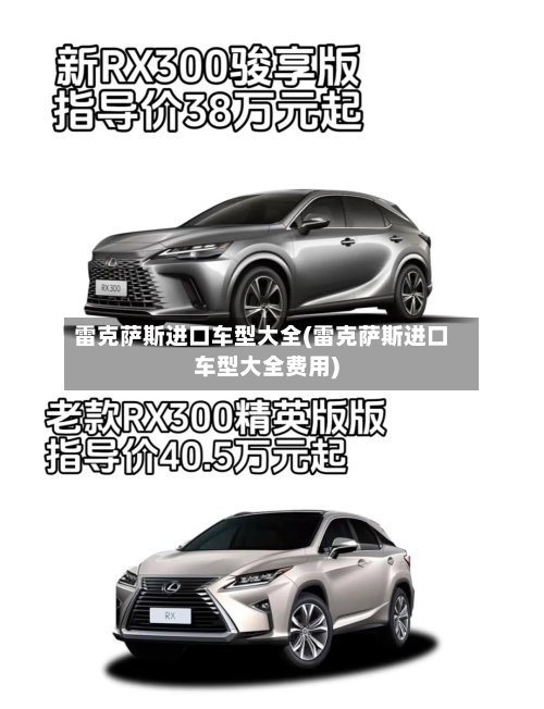 雷克萨斯进口车型大全(雷克萨斯进口车型大全费用)