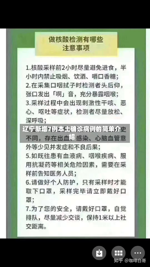 辽宁新增7例本土确诊病例的简单介绍-第2张图片