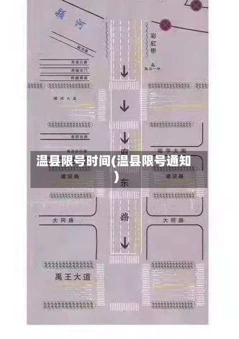 温县限号时间(温县限号通知)