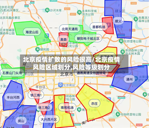 北京疫情扩散的风险很高/北京疫情风险区域划分,风险等级划分