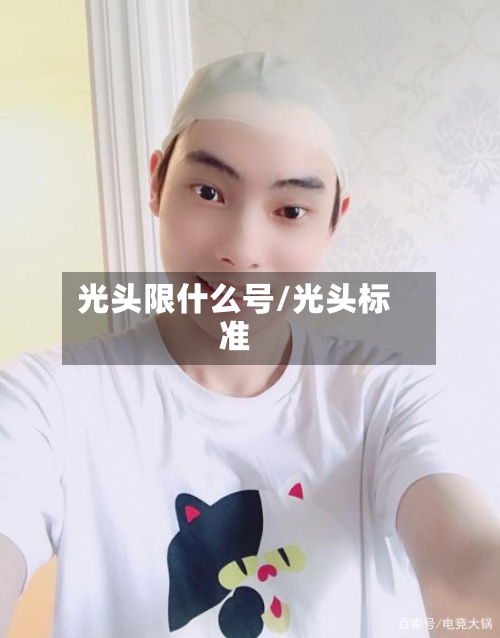 光头限什么号/光头标准