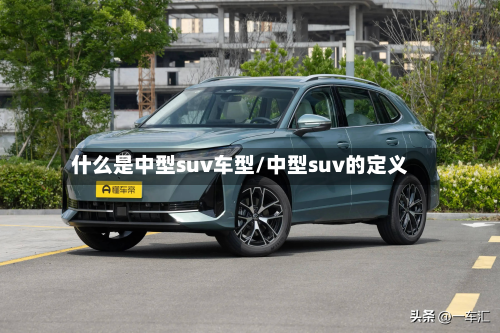 什么是中型suv车型/中型suv的定义-第3张图片