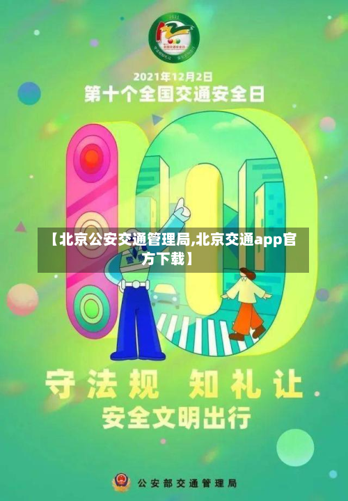 【北京公安交通管理局,北京交通app官方下载】-第2张图片