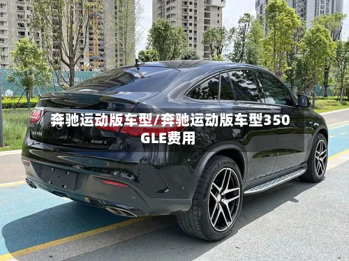 奔驰运动版车型/奔驰运动版车型350GLE费用-第2张图片