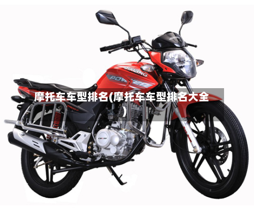 摩托车车型排名(摩托车车型排名大全)