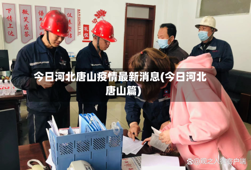 今日河北唐山疫情最新消息(今日河北唐山篇)-第3张图片