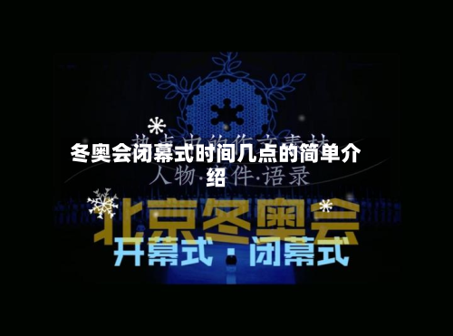 冬奥会闭幕式时间几点的简单介绍