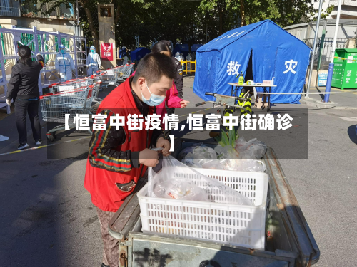 【恒富中街疫情,恒富中街确诊】