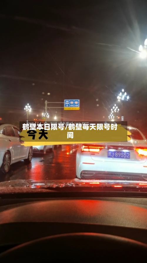 鹤壁本日限号/鹤壁每天限号时间