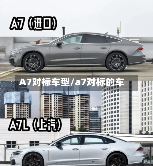 A7对标车型/a7对标的车-第3张图片
