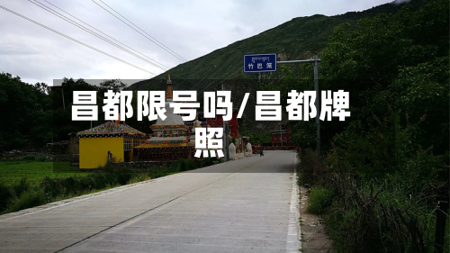昌都限号吗/昌都牌照