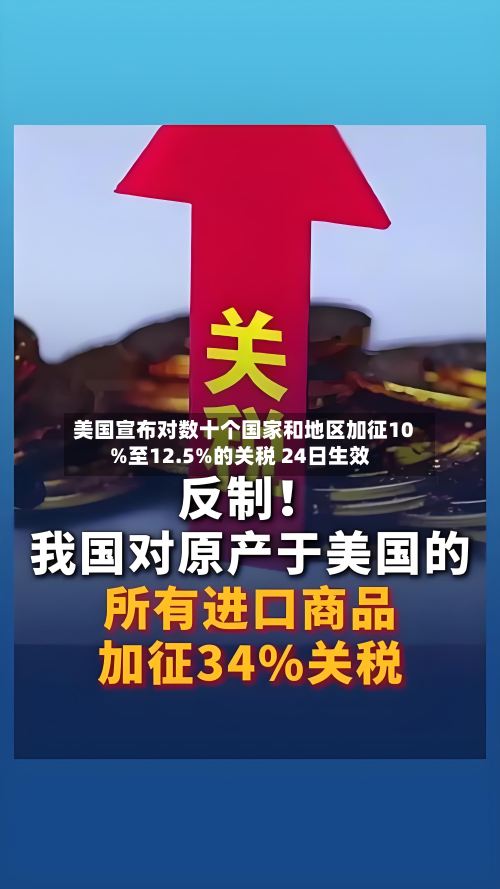 美国宣布对数十个国家和地区加征10%至12.5%的关税 24日生效-第2张图片