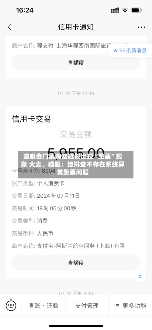演唱会门票购买疑似出现“跳票”现象 大麦、猫眼：经排查不存在系统异常跳票问题-第2张图片