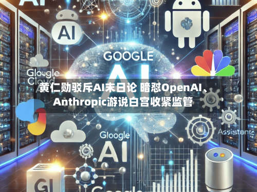 黄仁勋驳斥AI末日论 暗怼OpenAI、Anthropic游说白宫收紧监管-第3张图片