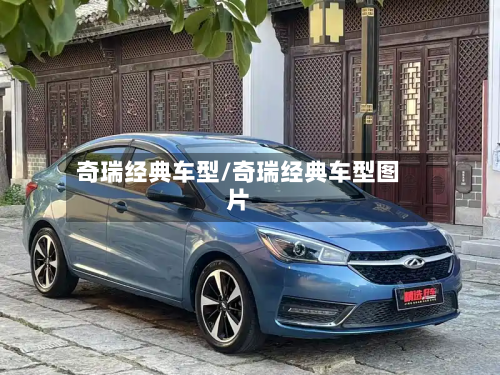 奇瑞经典车型/奇瑞经典车型图片-第2张图片