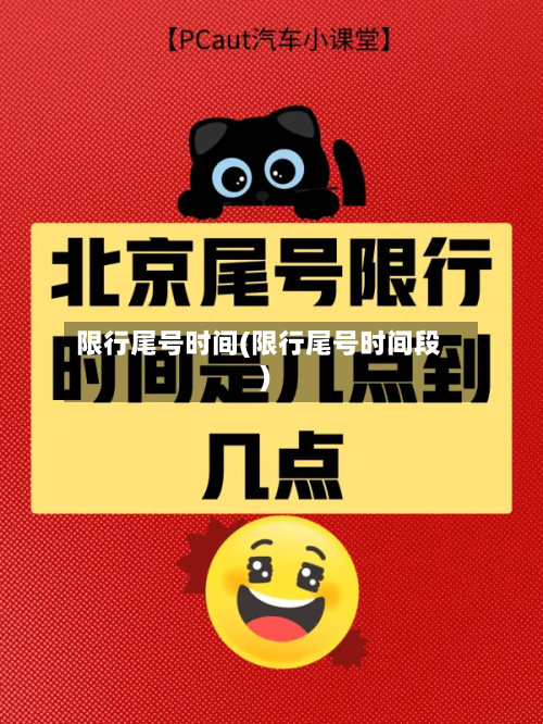 限行尾号时间(限行尾号时间段)