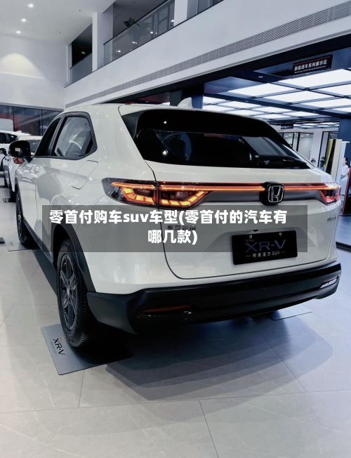 零首付购车suv车型(零首付的汽车有哪几款)