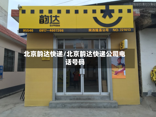 北京韵达快递/北京韵达快递公司电话号码