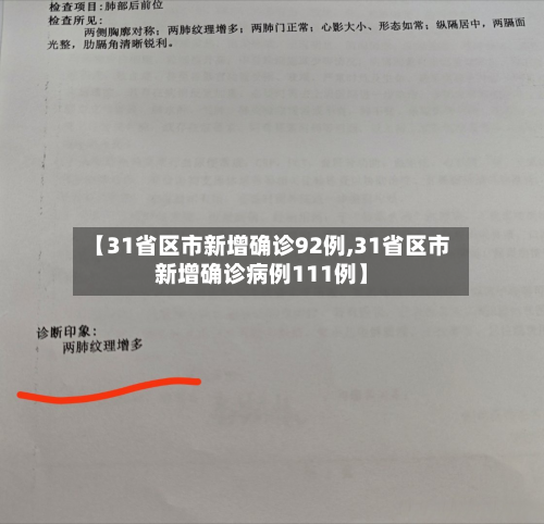 【31省区市新增确诊92例,31省区市新增确诊病例111例】-第2张图片