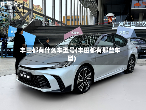 丰田都有什么车型号(丰田都有那些车型)-第2张图片