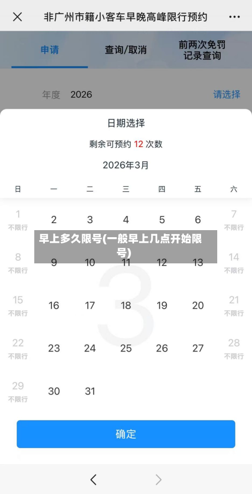 早上多久限号(一般早上几点开始限号)-第2张图片